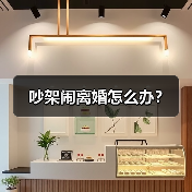 吵架闹离婚怎么办?(图4) 吵架闹离婚怎么办?(图4)