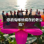 你后悔嫁给现在的老公吗?(图4) 你后悔嫁给现在的老公吗?(图4)