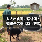 女人出轨可以原谅吗?如果是老婆出轨了也能原谅吗?(图3) 女人出轨可以原谅吗?如果是老婆出轨了也能原谅吗?(图3)