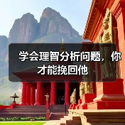 学会理智分析问题,你才能挽回他(图3) 学会理智分析问题,你才能挽回他(图3)
