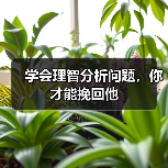 学会理智分析问题,你才能挽回他(图2) 学会理智分析问题,你才能挽回他(图2)