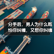 分手后，男人为什么既怕你纠缠，又想你纠缠？（图1）