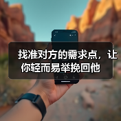 找准对方的需求点,让你轻而易举挽回他(图1) 找准对方的需求点,让你轻而易举挽回他(图1)