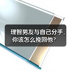 理智男友与自己分手,你该怎么挽回他?(图4) 理智男友与自己分手,你该怎么挽回他?(图4)