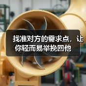 找准对方的需求点,让你轻而易举挽回他(图3) 找准对方的需求点,让你轻而易举挽回他(图3)