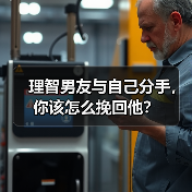 理智男友与自己分手,你该怎么挽回他?(图1) 理智男友与自己分手,你该怎么挽回他?(图1)