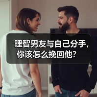 理智男友与自己分手,你该怎么挽回他?(图3) 理智男友与自己分手,你该怎么挽回他?(图3)