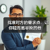 找准对方的需求点,让你轻而易举挽回他(图2) 找准对方的需求点,让你轻而易举挽回他(图2)