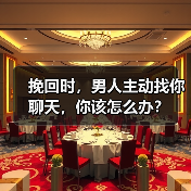 挽回时，男人主动找你聊天，你该怎么办？（图1）