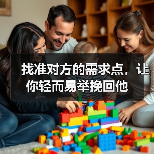 找准对方的需求点,让你轻而易举挽回他(图4) 找准对方的需求点,让你轻而易举挽回他(图4)