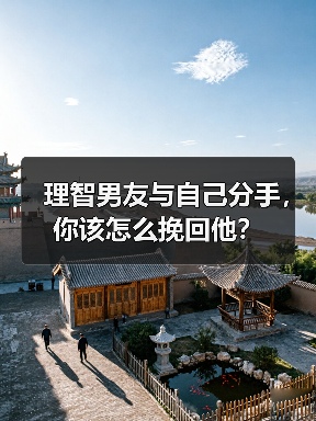 理智男友与自己分手,你该怎么挽回他?(图2) 理智男友与自己分手,你该怎么挽回他?(图2)