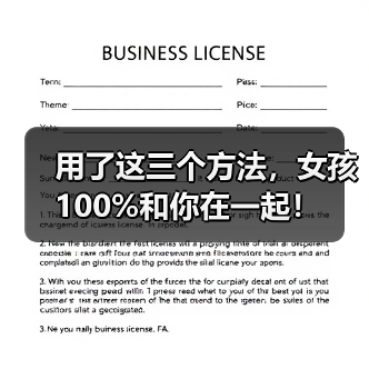 用了这三个方法,女孩100%和你在一起!(图2) 用了这三个方法,女孩100%和你在一起!(图2)