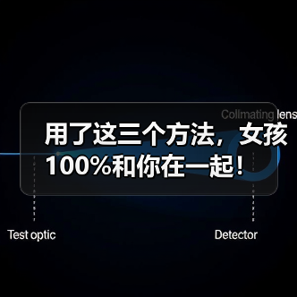 用了这三个方法,女孩100%和你在一起!(图3) 用了这三个方法,女孩100%和你在一起!(图3)