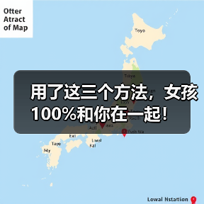 用了这三个方法,女孩100%和你在一起!(图4) 用了这三个方法,女孩100%和你在一起!(图4)