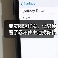 朋友圈这样发,让男神看了忍不住主动找你私聊!(图2) 朋友圈这样发,让男神看了忍不住主动找你私聊!(图2)