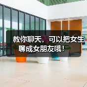 教你聊天,可以把女生聊成女朋友哦!(图3) 教你聊天,可以把女生聊成女朋友哦!(图3)