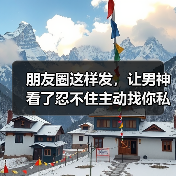 朋友圈这样发,让男神看了忍不住主动找你私聊!(图4) 朋友圈这样发,让男神看了忍不住主动找你私聊!(图4)