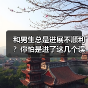 和男生总是进展不顺利？你怕是进了这几个误区（图3）