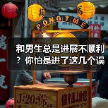 和男生总是进展不顺利？你怕是进了这几个误区（图2）