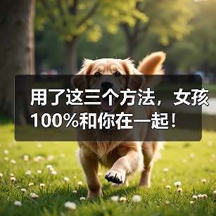 用了这三个方法,女孩100%和你在一起!(图1) 用了这三个方法,女孩100%和你在一起!(图1)