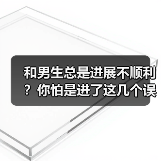 和男生总是进展不顺利？你怕是进了这几个误区（图4）