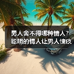 男人舍不得哪种情人?聪明的情人让男人愧疚,你有遇到过吗?(图2) 男人舍不得哪种情人?聪明的情人让男人愧疚,你有遇到过吗?(图2)
