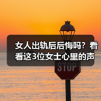 女人出轨后后悔吗?看看这3位女士心里的声音(图2) 女人出轨后后悔吗?看看这3位女士心里的声音(图2)