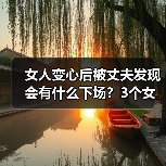 女人变心后被丈夫发现会有什么下场？3个女人说了大实话（图1）