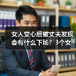 女人变心后被丈夫发现会有什么下场？3个女人说了大实话（图2）
