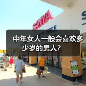 中年女人一般会喜欢多少岁的男人?(图2) 中年女人一般会喜欢多少岁的男人?(图2)