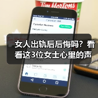 女人出轨后后悔吗?看看这3位女士心里的声音(图4) 女人出轨后后悔吗?看看这3位女士心里的声音(图4)