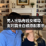男人出轨有钱女领导,面对真金白银原配表示力不从心,该如何应对(图1) 男人出轨有钱女领导,面对真金白银原配表示力不从心,该如何应对(图1)