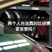 两个人合适真的比感情更重要吗？（图2）