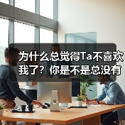 为什么总觉得Ta不喜欢我了?你是不是总没有安全感(图4) 为什么总觉得Ta不喜欢我了?你是不是总没有安全感(图4)