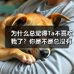 为什么总觉得Ta不喜欢我了?你是不是总没有安全感(图3) 为什么总觉得Ta不喜欢我了?你是不是总没有安全感(图3)