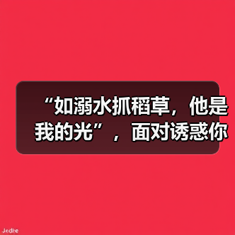 “如溺水抓稻草,他是我的光”,面对诱惑你怎么看(图1) “如溺水抓稻草,他是我的光”,面对诱惑你怎么看(图1)