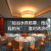 “如溺水抓稻草,他是我的光”,面对诱惑你怎么看(图3) “如溺水抓稻草,他是我的光”,面对诱惑你怎么看(图3)