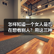 怎样知道一个女人是否在想着别人?用这三种办法很容易发现问题(图2) 怎样知道一个女人是否在想着别人?用这三种办法很容易发现问题(图2)