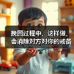 挽回过程中,这样做,会消除对方对你的戒备心(图2) 挽回过程中,这样做,会消除对方对你的戒备心(图2)