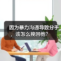 因为暴力沟通导致分手,该怎么挽回他?(图2) 因为暴力沟通导致分手,该怎么挽回他?(图2)