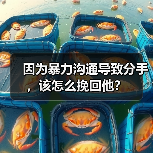 因为暴力沟通导致分手,该怎么挽回他?(图4) 因为暴力沟通导致分手,该怎么挽回他?(图4)