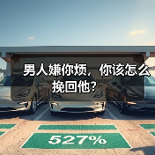 男人嫌你烦，你该怎么挽回他？（图1）