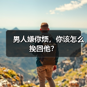 男人嫌你烦，你该怎么挽回他？（图2）