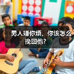 男人嫌你烦，你该怎么挽回他？（图3）