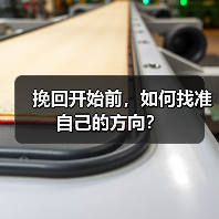 挽回开始前,如何找准自己的方向?(图4) 挽回开始前,如何找准自己的方向?(图4)