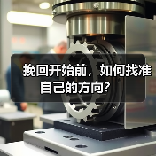 挽回开始前,如何找准自己的方向?(图3) 挽回开始前,如何找准自己的方向?(图3)