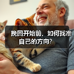 挽回开始前,如何找准自己的方向?(图1) 挽回开始前,如何找准自己的方向?(图1)