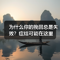 为什么你的挽回总是失败？症结可能在这里（图3）