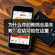为什么你的挽回总是失败？症结可能在这里（图1）