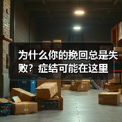 为什么你的挽回总是失败？症结可能在这里（图4）